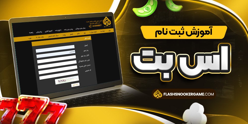 آموزش ثبت نام اس بت
