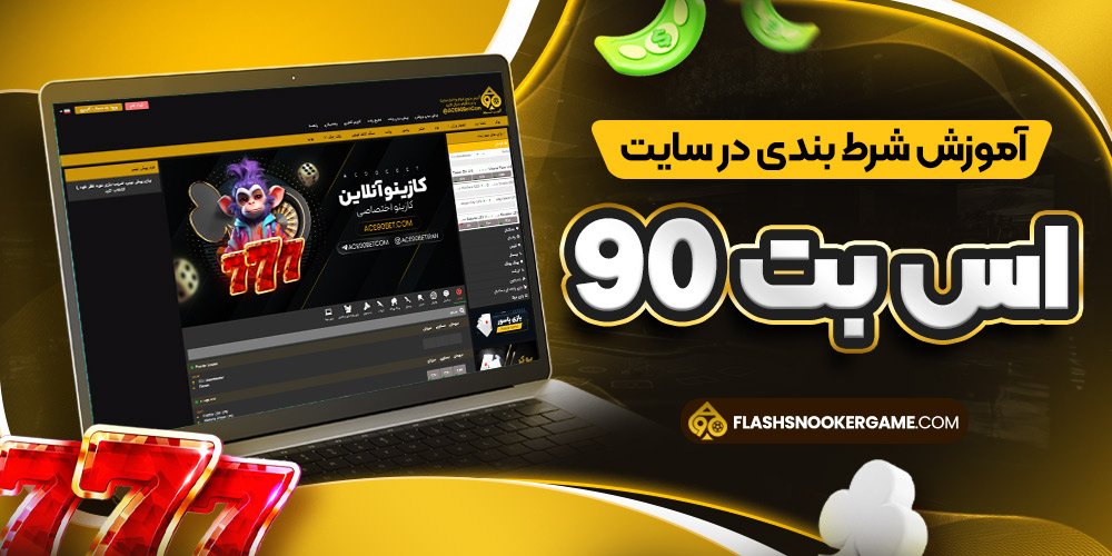 آموزش شرط بندی در سایت اس بت 90