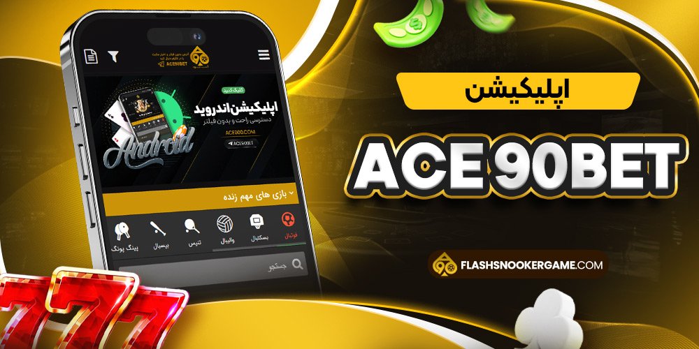 اپلیکیشن ace 90bet