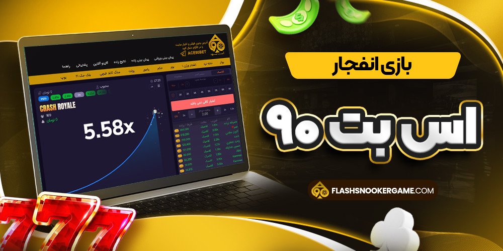 بازی انفجار اس بت ۹۰