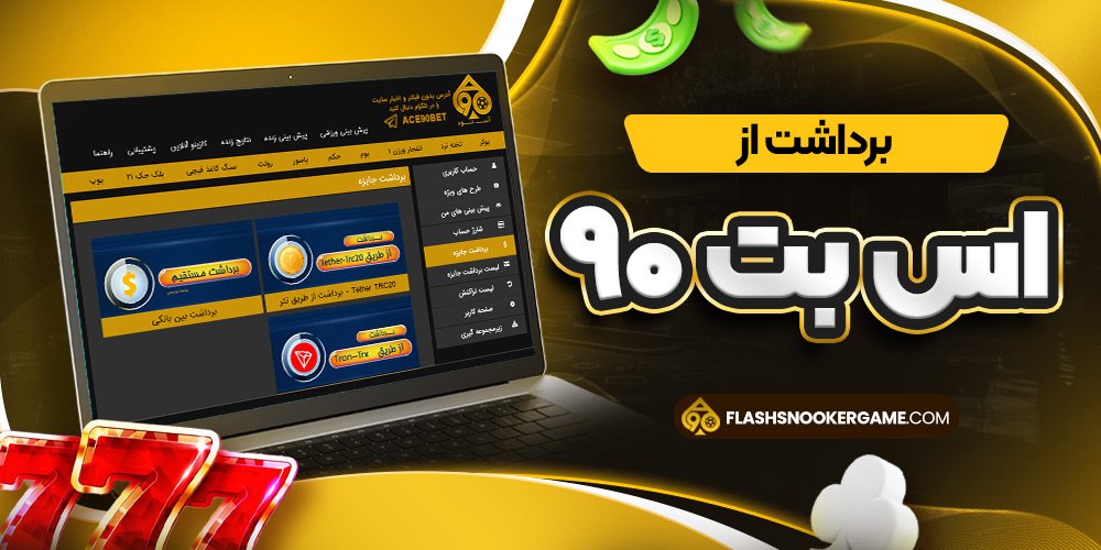 برداشت از اس بت ۹۰