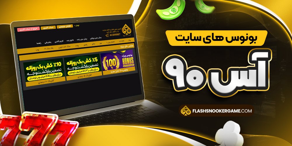 بونوس های سایت آس ۹۰