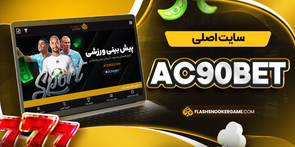 سایت اصلی as90bet