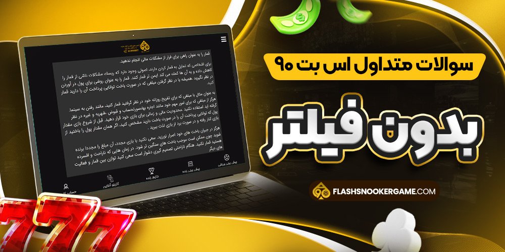 سوالات متداول اس بت ۹۰ بدون فیلتر