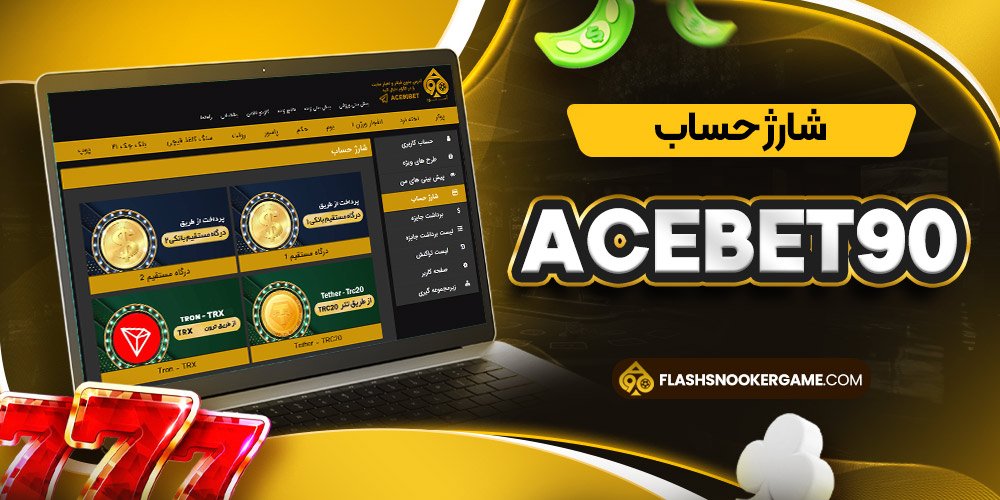 شارژ حساب acebet90