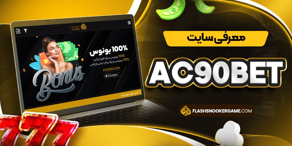 معرفی سایت ac90bet