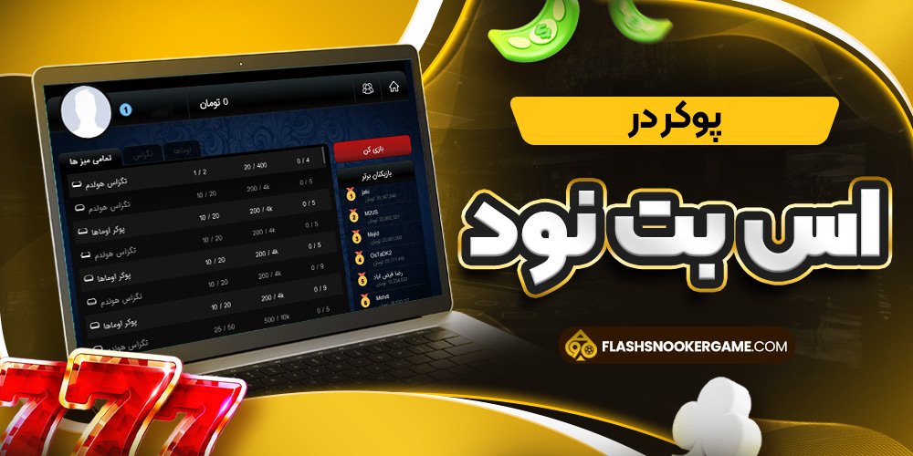 پوکر در اس بت نود