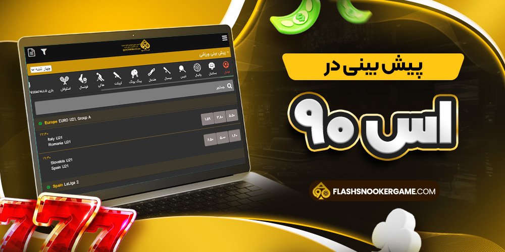 پیش بینی در اس ۹۰