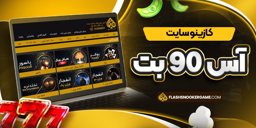 کازینو سایت آس 90 بت
